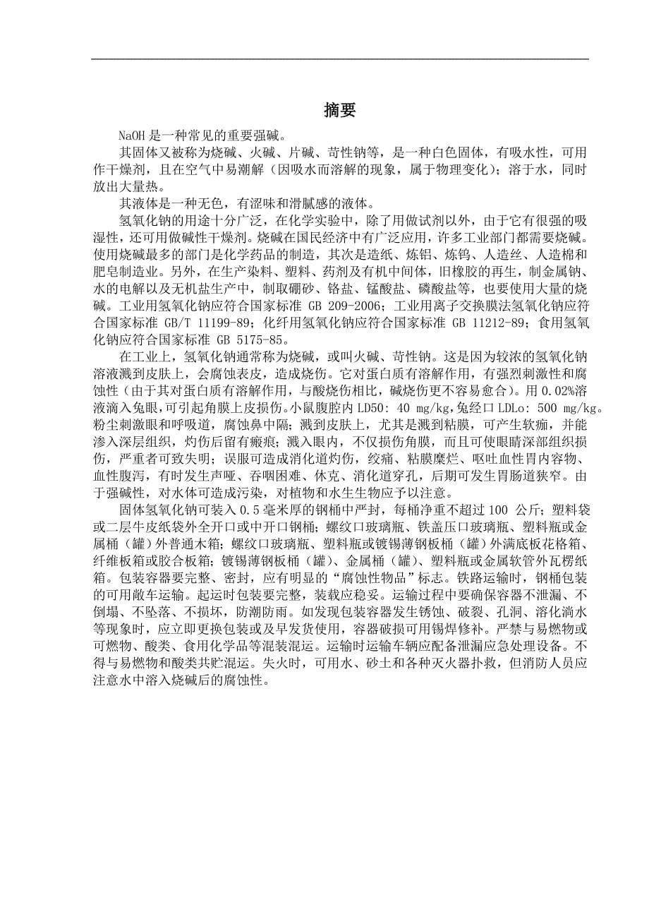 年产5万吨烧碱工艺流程初步设计.doc_第5页