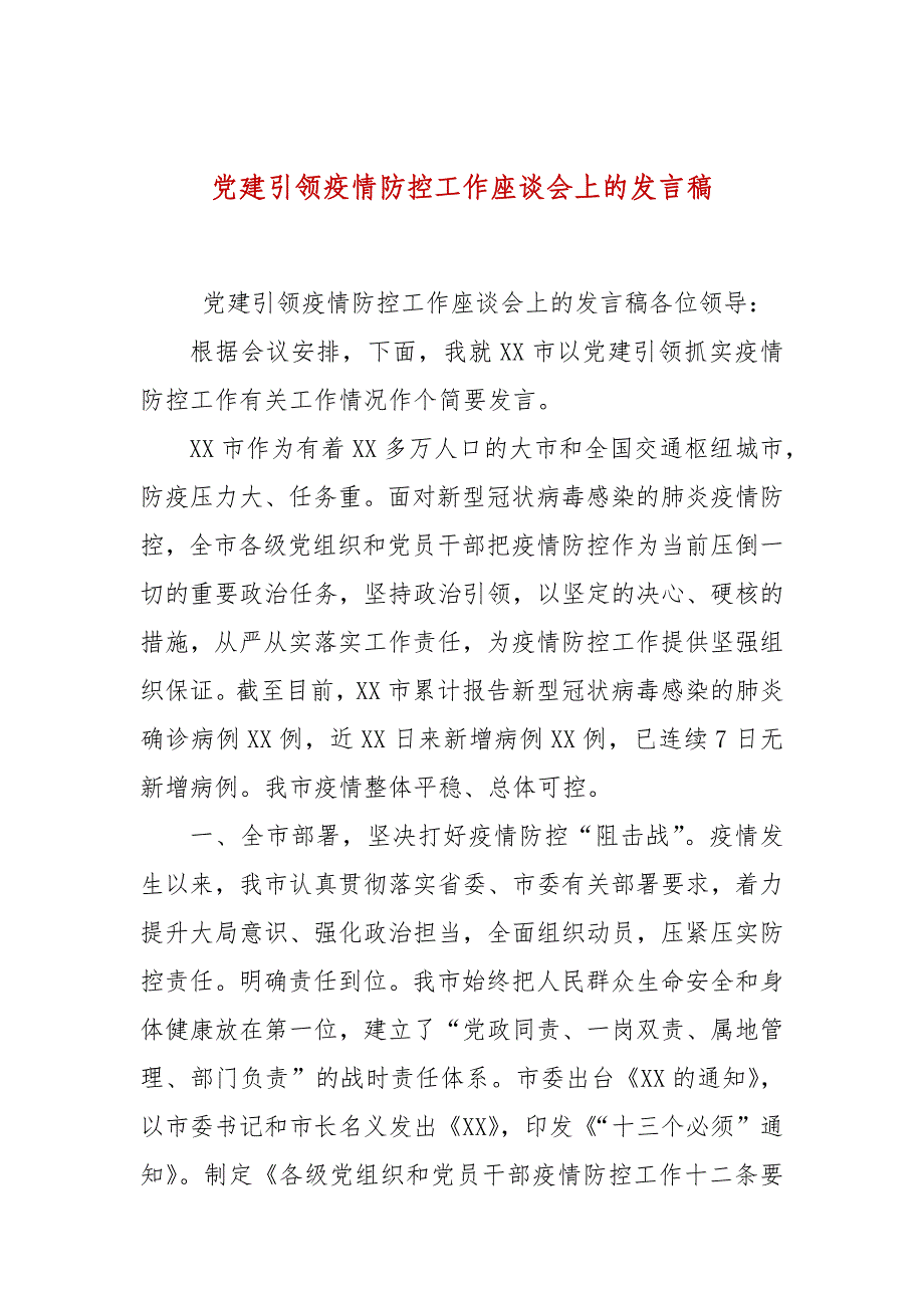 党建引领疫情防控工作座谈会上的发言稿_第1页