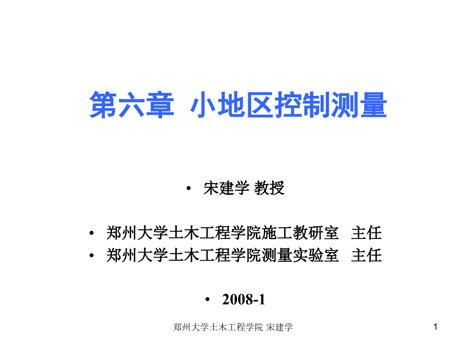 郑州大学工程测量第6章控制测量课件_第1页