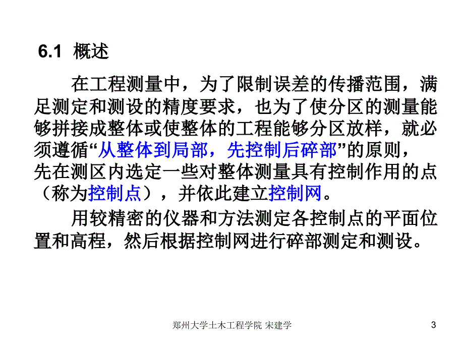 郑州大学工程测量第6章控制测量课件_第3页