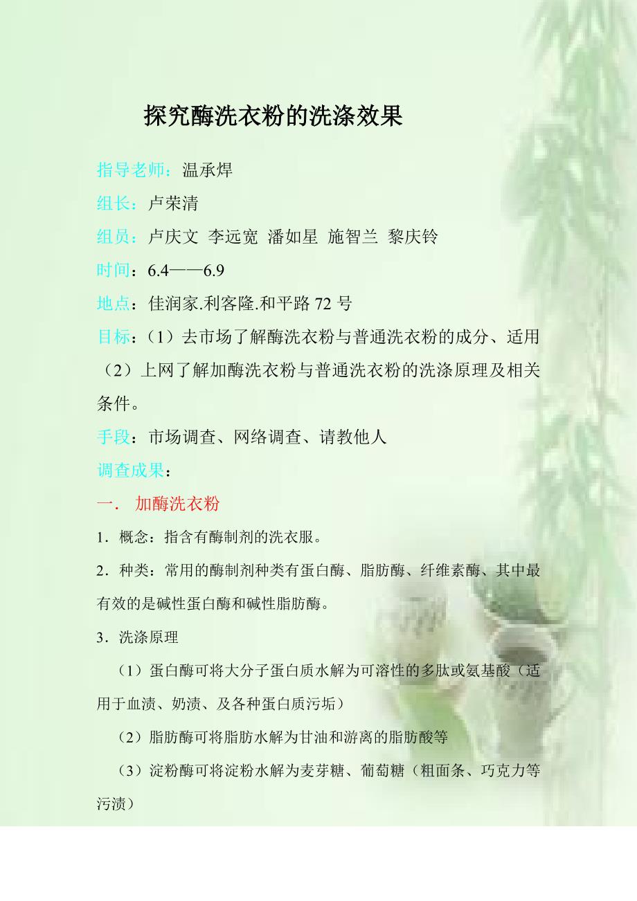 探究酶洗衣粉洗涤效果.doc_第1页