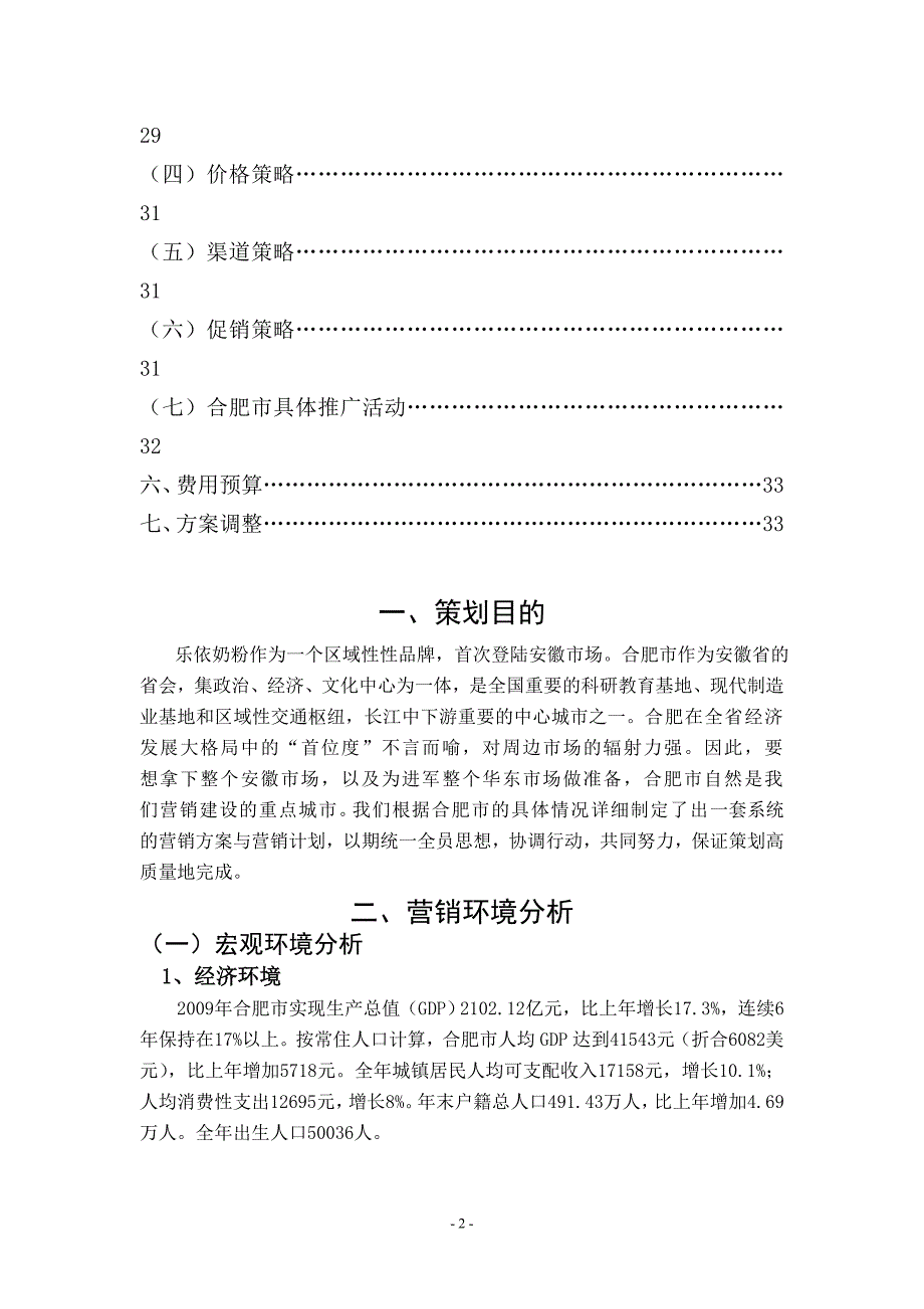 婴幼儿奶粉项目商业策划书.doc_第2页