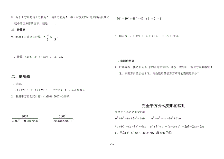 (完整版)实用版平方差、完全平方公式专项练习题(精品).doc_第3页