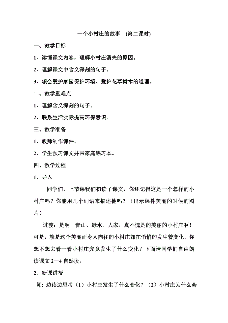 一个小村庄的故事第二课时.doc_第1页