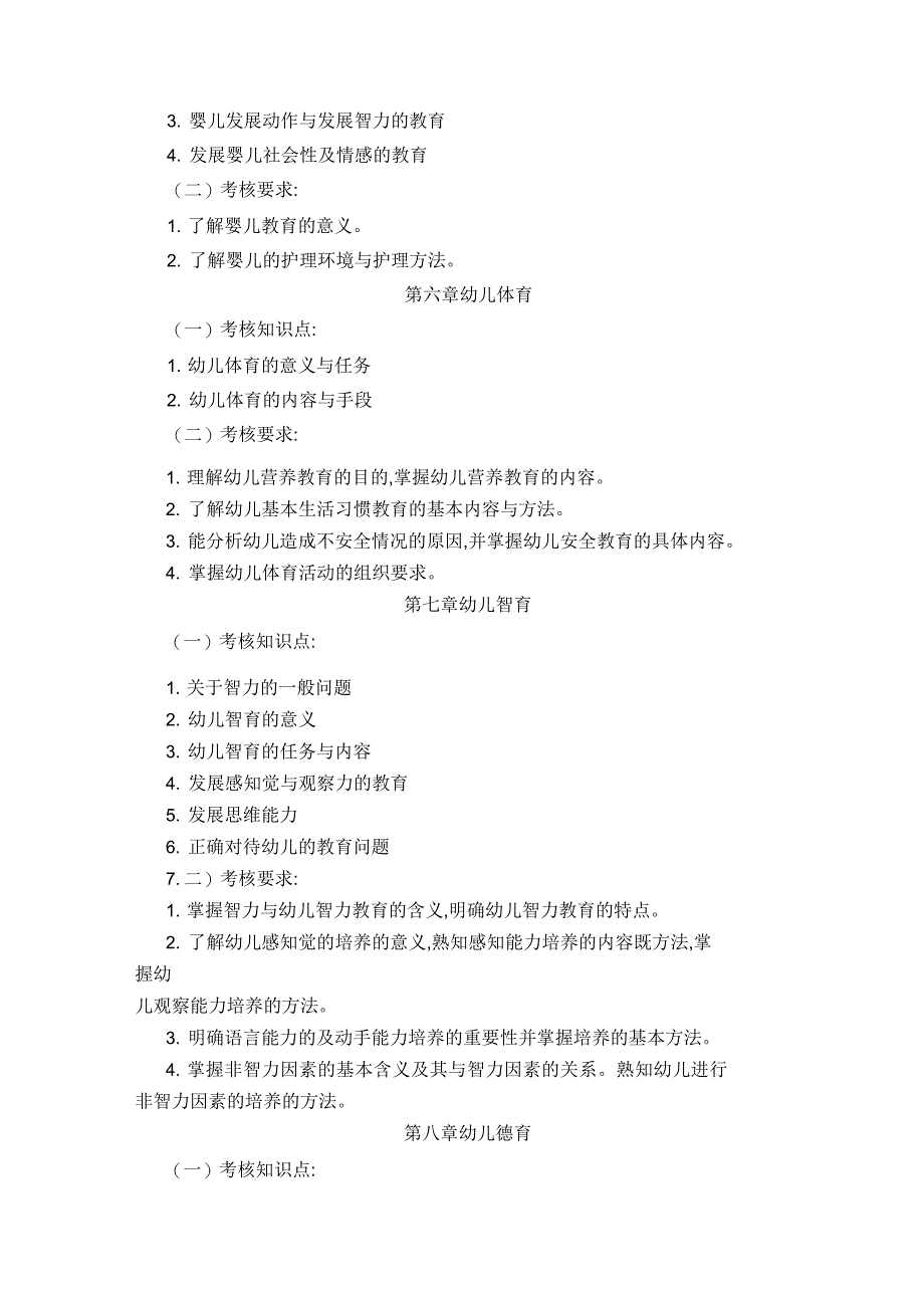 学前教育学考试大纲_第3页