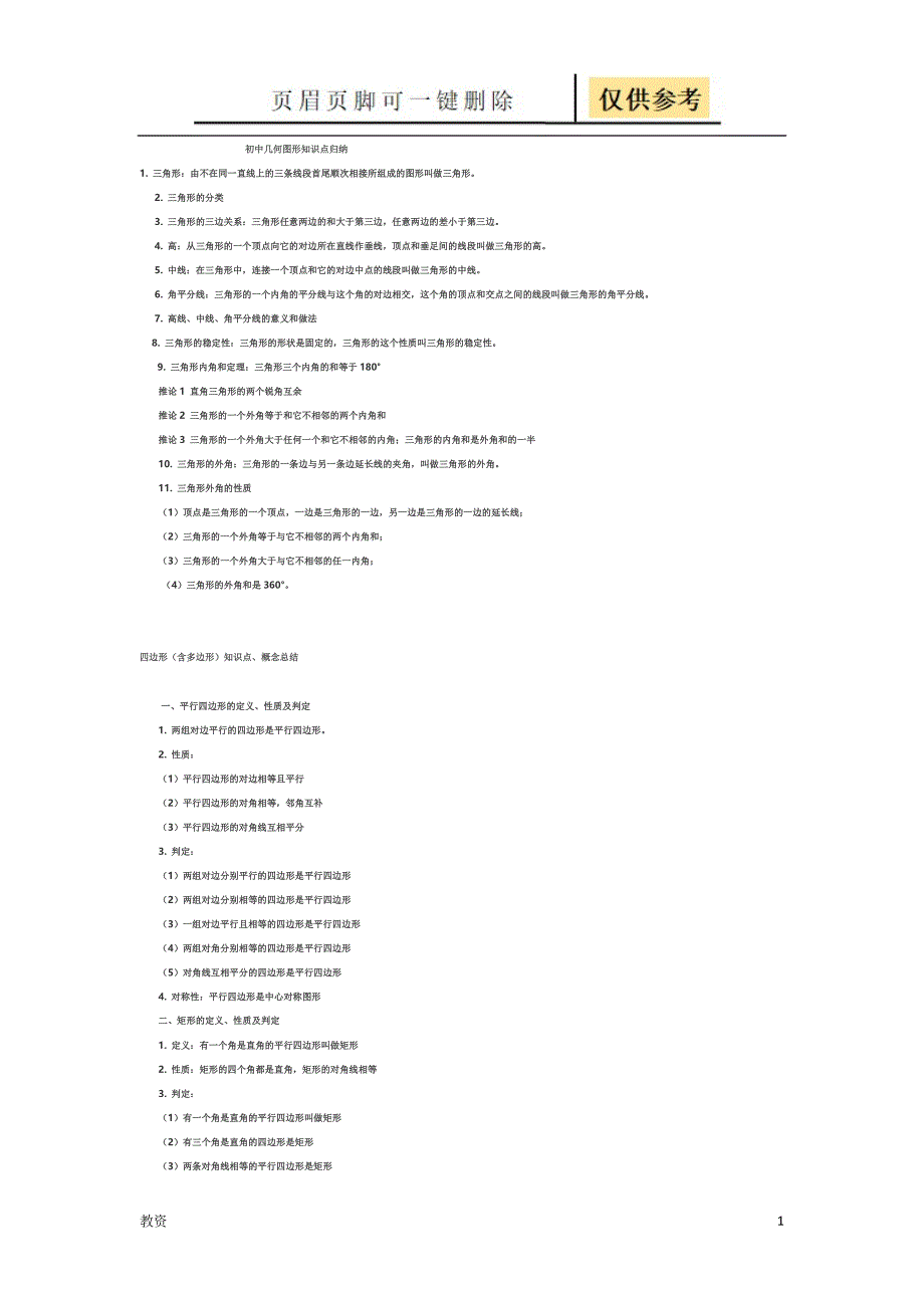 初中几何图形知识点归纳（基础教资）_第1页