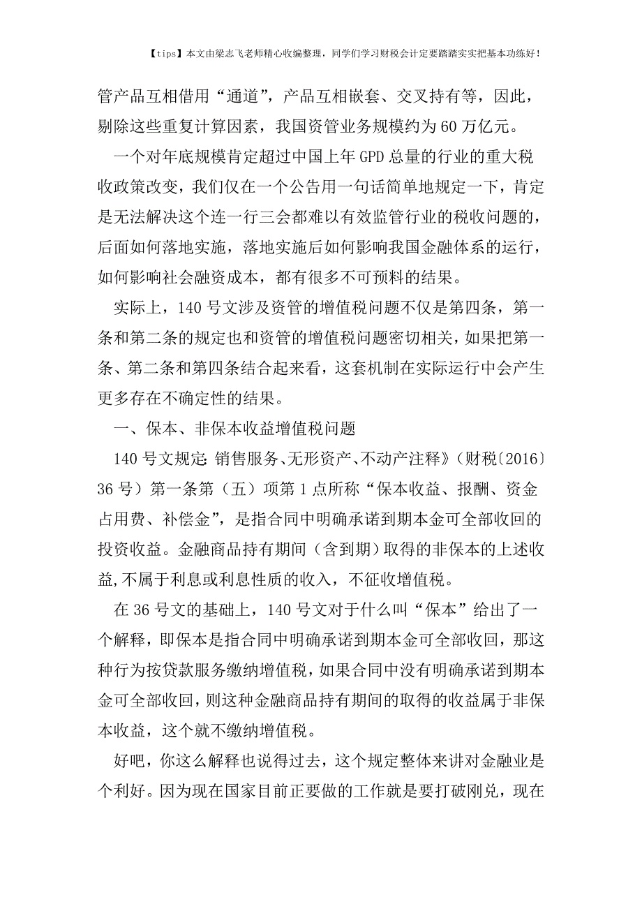 财税实务(合理避税宝典)资管圈炸开了锅---资管计划管理人要缴增值税-税率6%-5月1日起!.doc_第2页