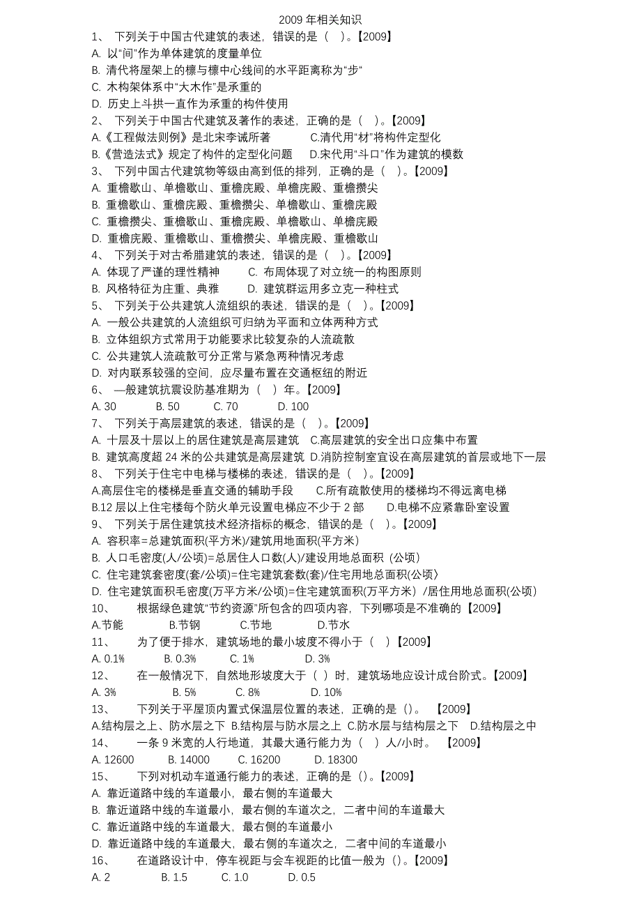 注册规划师考试相关知识真题_第1页