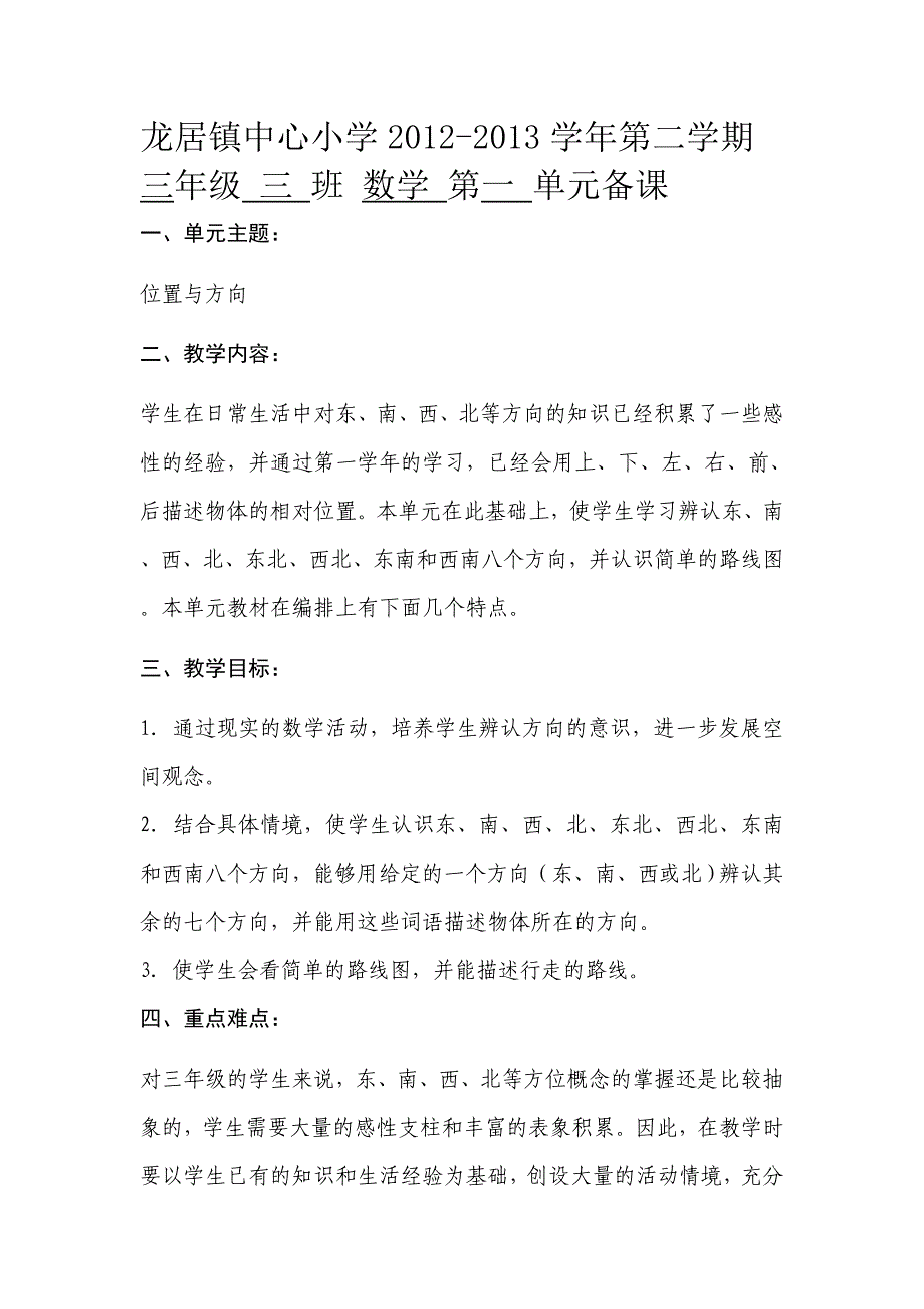 (完整版)人教版小学数学三年级下册各单元集体备课_第1页