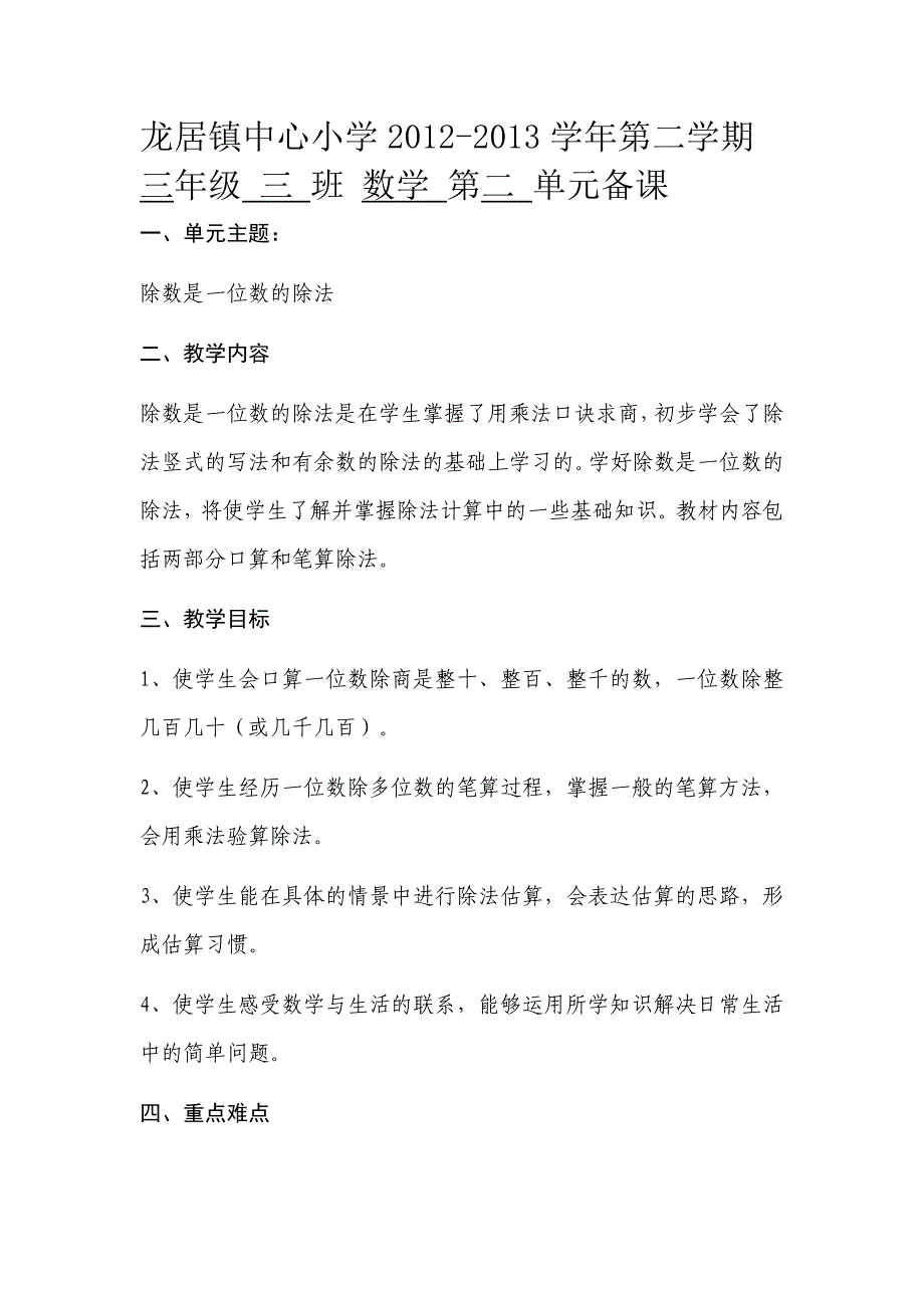 (完整版)人教版小学数学三年级下册各单元集体备课_第3页