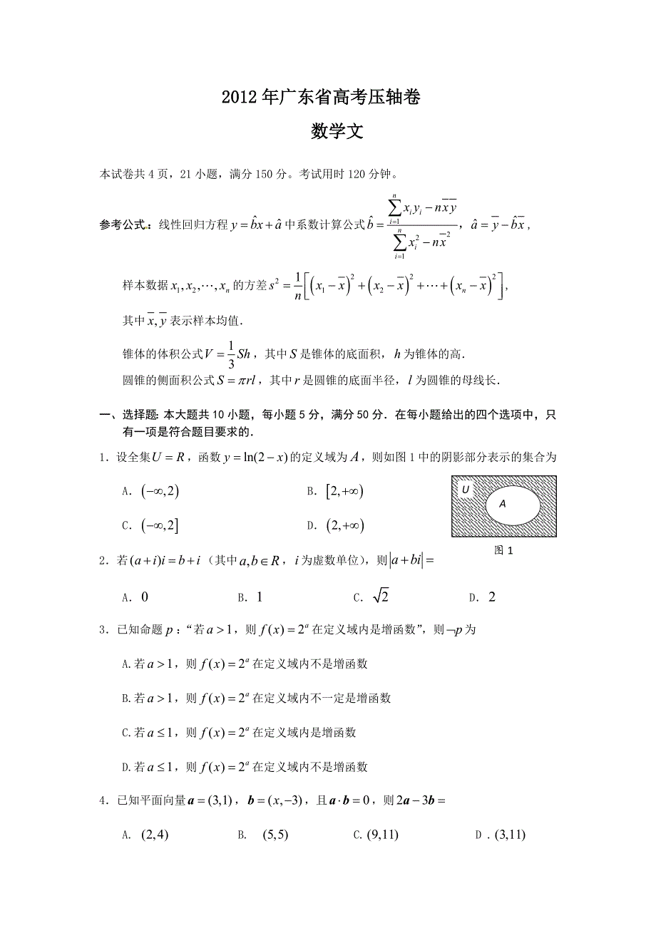 广东省2012年高考数学压轴模拟卷(文科).doc_第1页