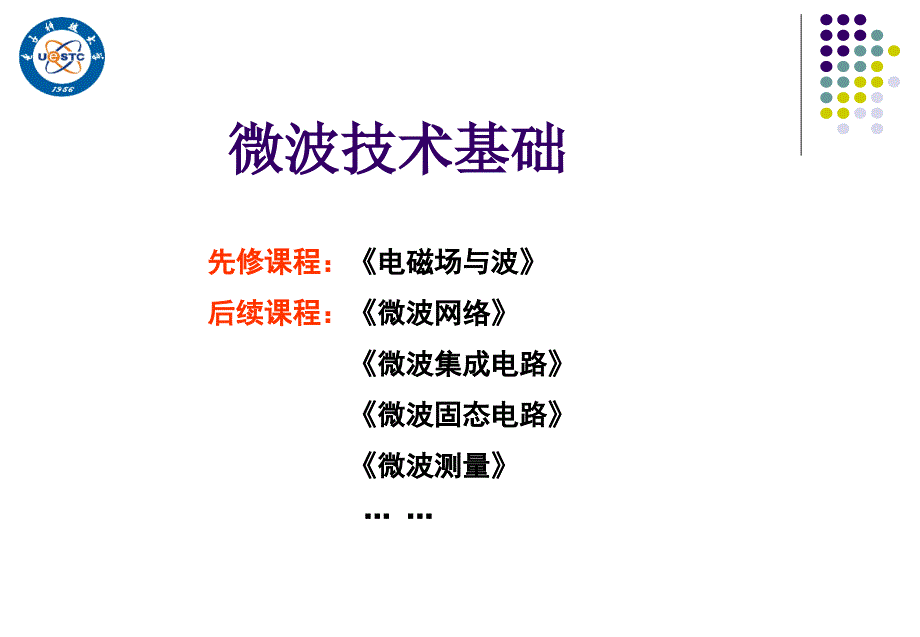 最新微波技术1PPT课件_第2页