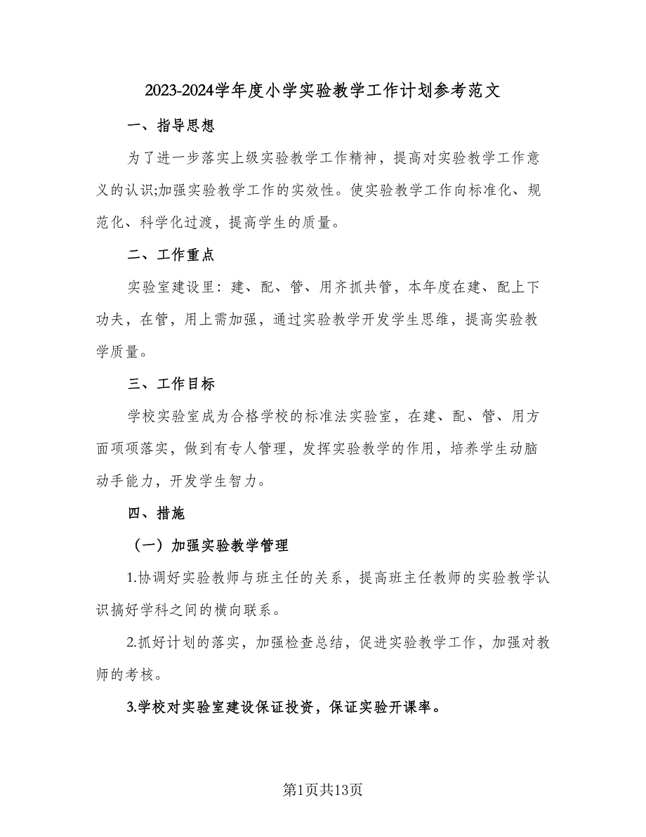 2023-2024学年度小学实验教学工作计划参考范文（四篇）.doc_第1页