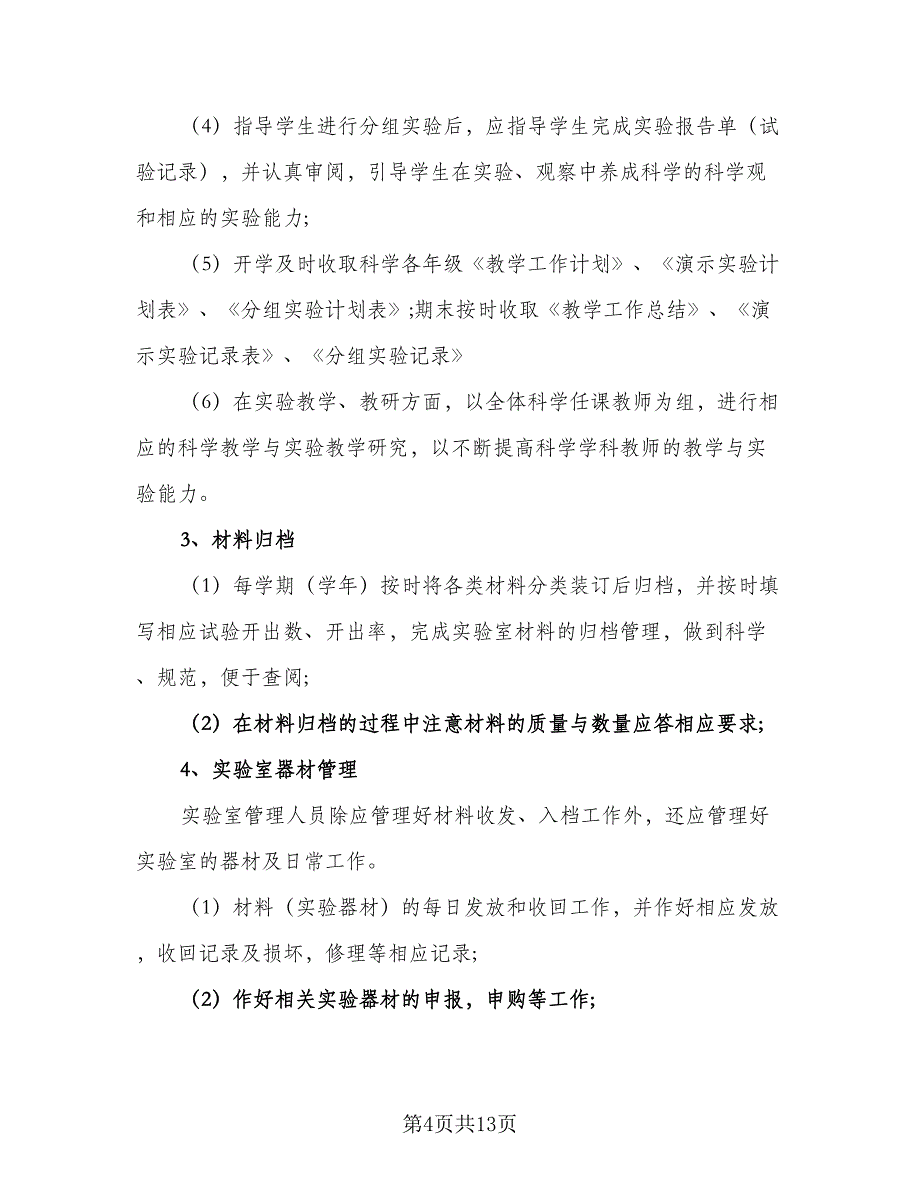 2023-2024学年度小学实验教学工作计划参考范文（四篇）.doc_第4页