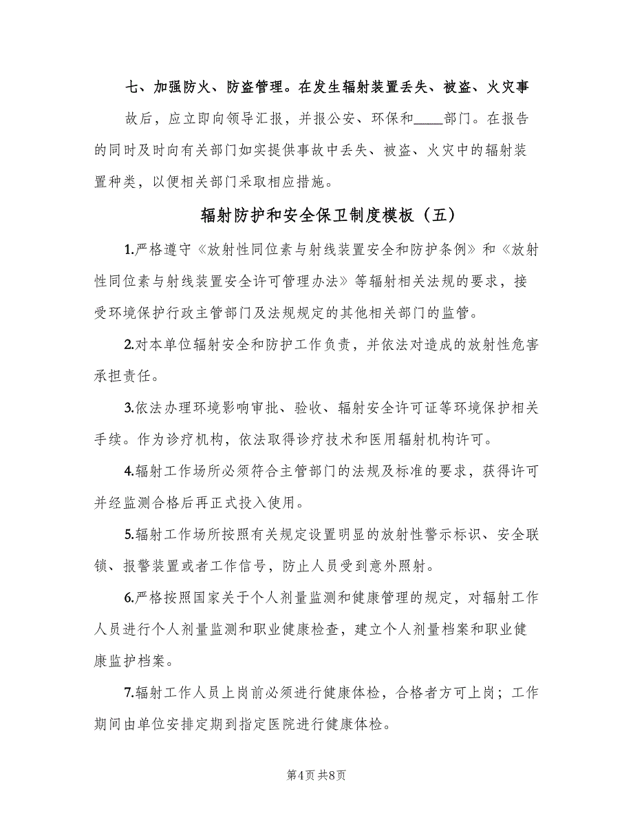 辐射防护和安全保卫制度模板（八篇）.doc_第4页