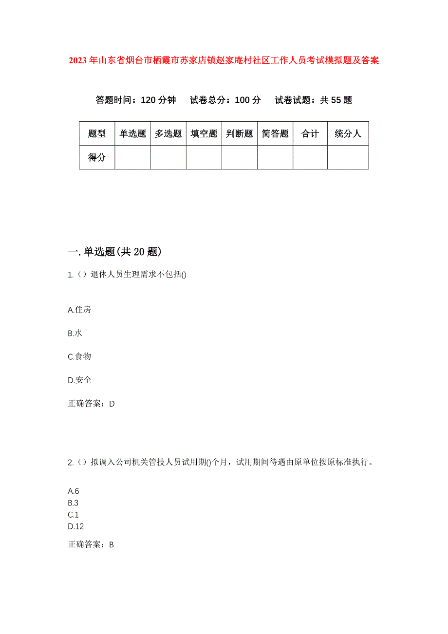 2023年山东省烟台市栖霞市苏家店镇赵家庵村社区工作人员考试模拟题及答案_第1页