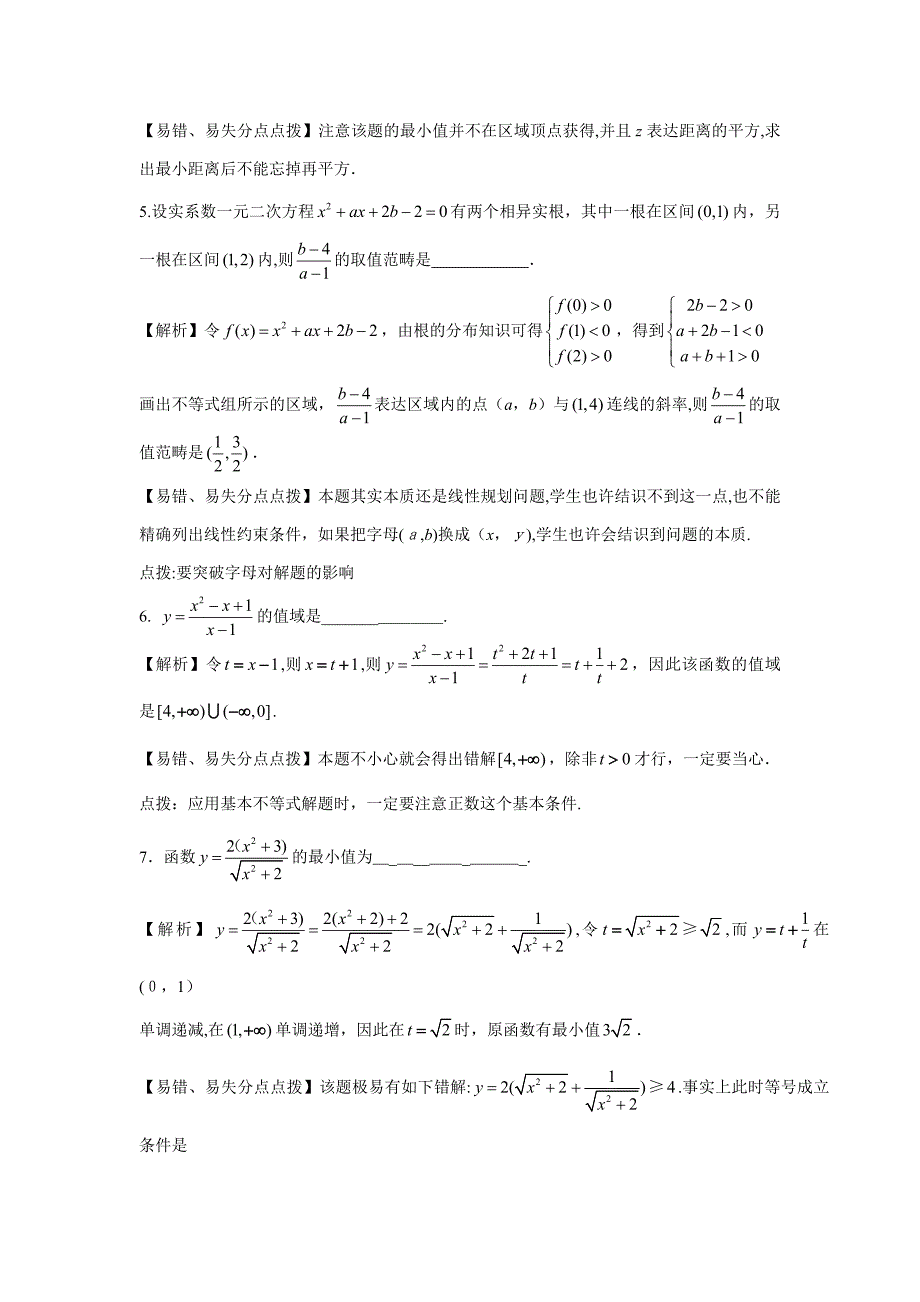 江苏省苏州市第十中学高三数学一轮复习-防错纠错5-不等式.doc_第2页