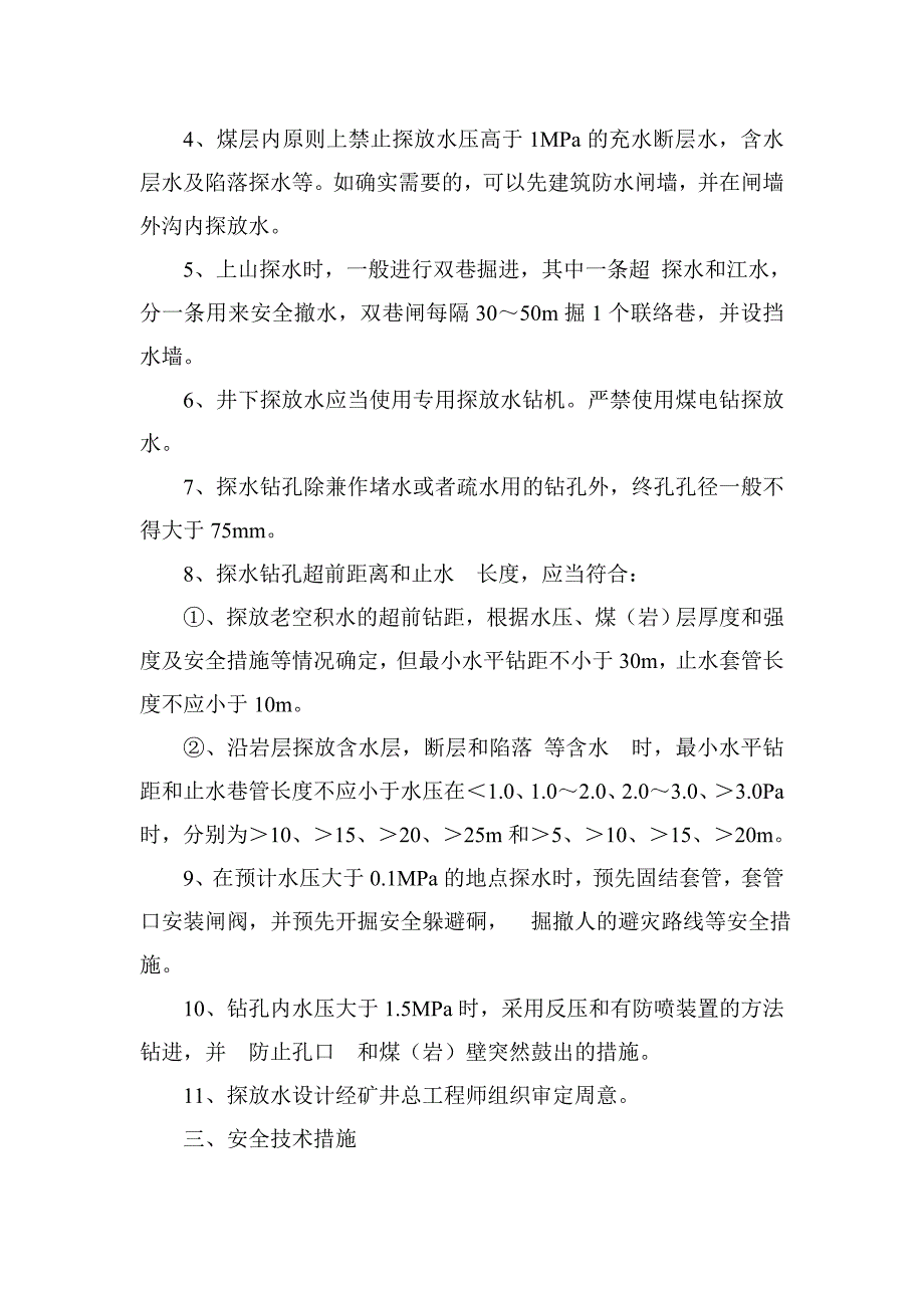 探放水设计原则及安全技术措施.doc_第2页