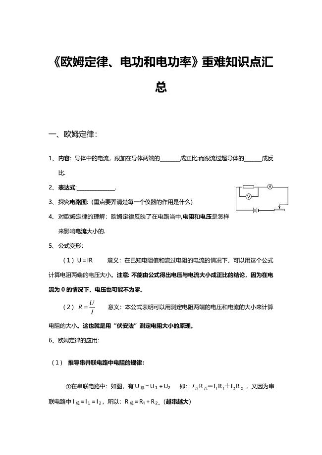初三物理《欧姆定律电功和电功率》重难知识点汇总