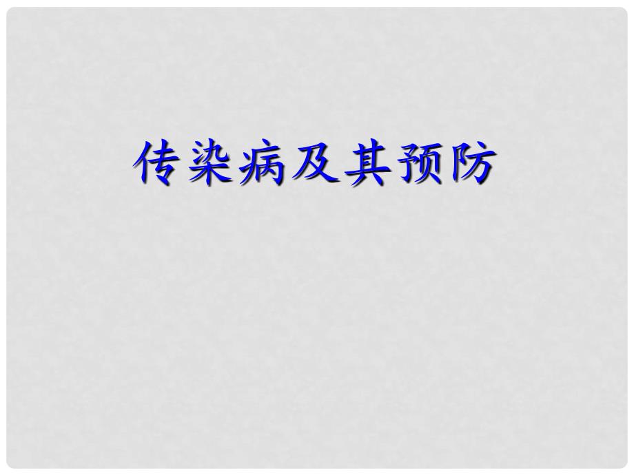 八年级生物下册 第八单元 第一章 第一节 传染病及其预防课件 新人教版_第1页