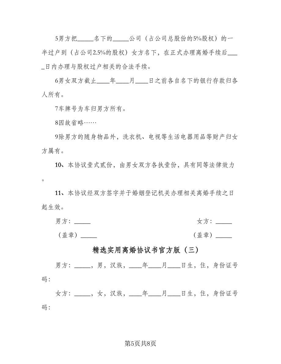 精选实用离婚协议书官方版（三篇）.doc_第5页