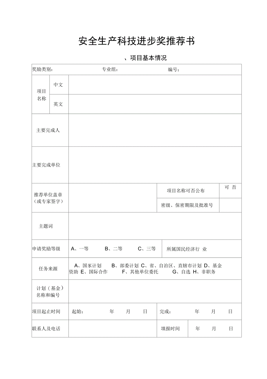 安全生产科技进步奖推荐书_第1页