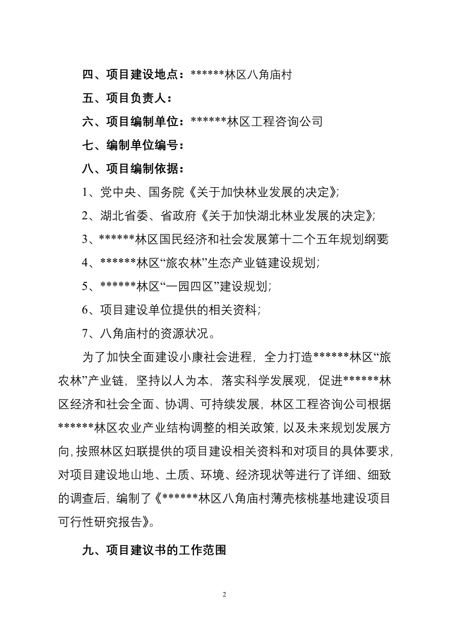 林区八角庙村薄壳核桃基地项目可行性策划书.doc_第3页