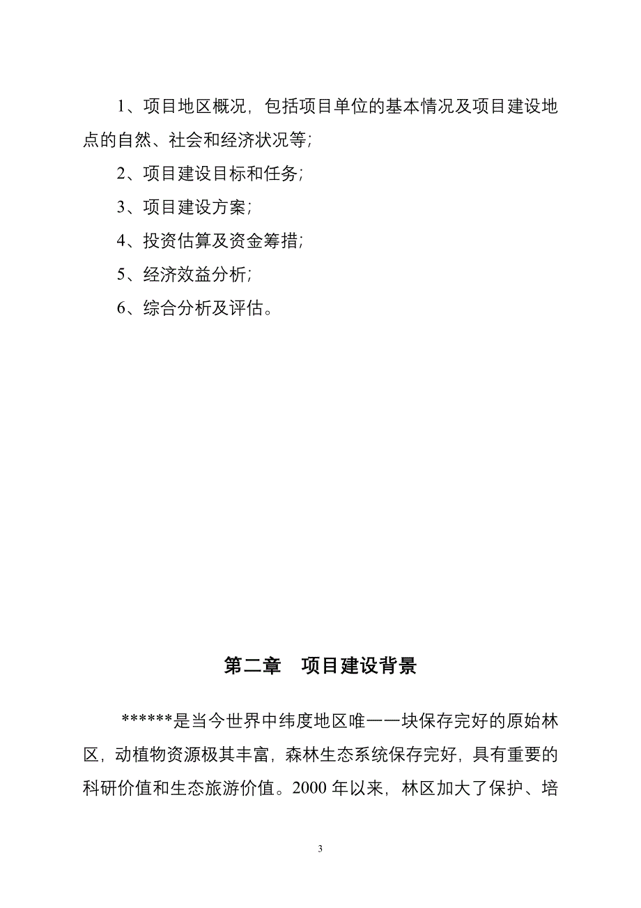 林区八角庙村薄壳核桃基地项目可行性策划书.doc_第4页