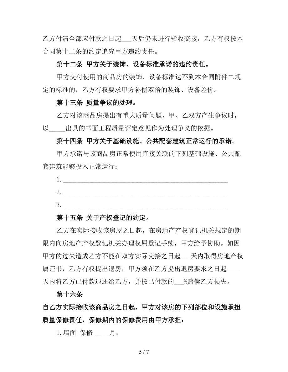 二手房买卖协议书范本3.doc_第5页