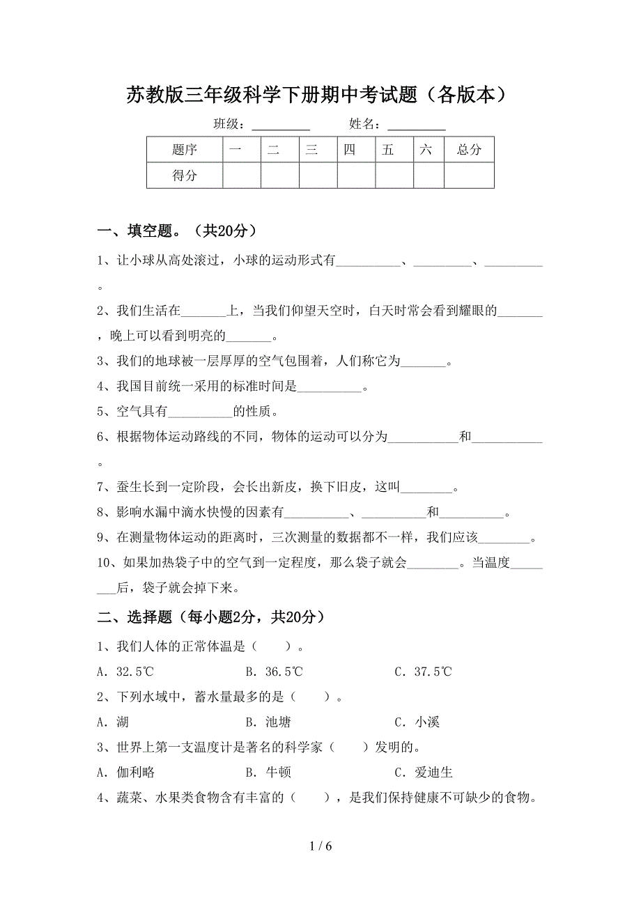 苏教版三年级科学下册期中考试题(各版本).doc_第1页