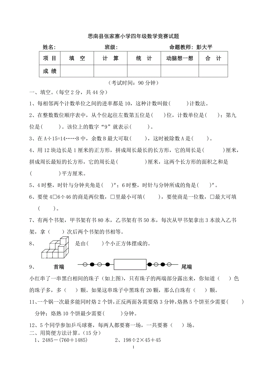 四年级数学竞赛试题.doc_第1页