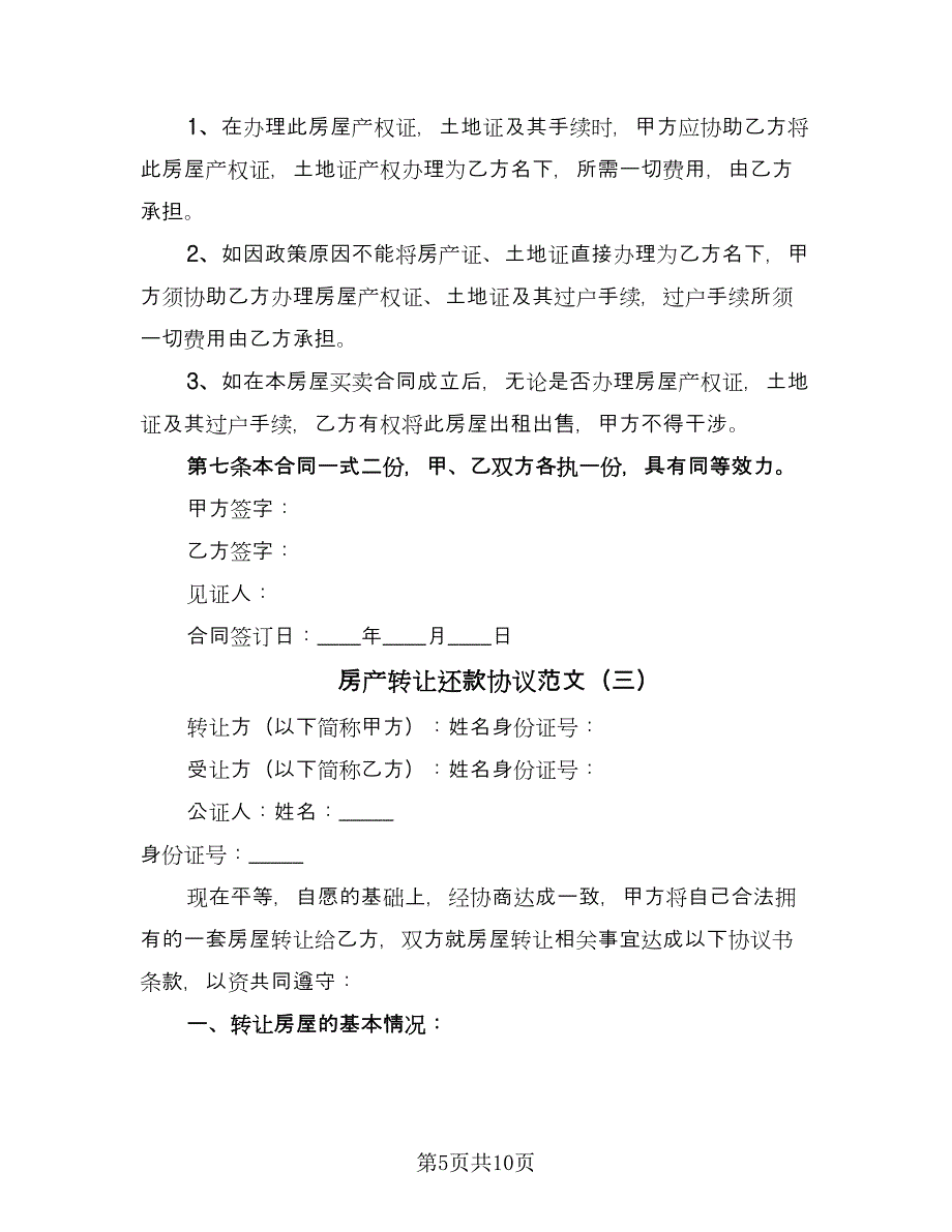 房产转让还款协议范文（四篇）.doc_第5页