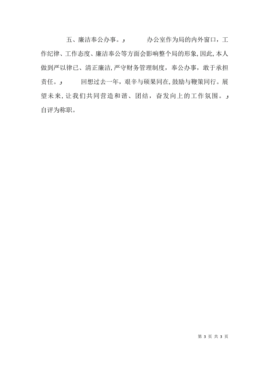 人保局办公室主任工作自我总结_第3页