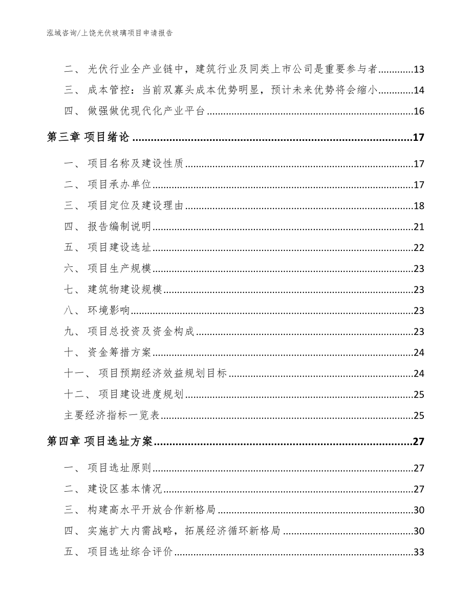 上饶光伏玻璃项目申请报告【范文模板】_第3页