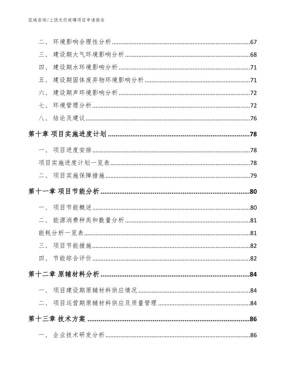 上饶光伏玻璃项目申请报告【范文模板】_第5页