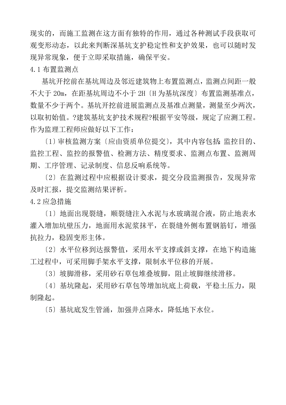 深基坑支护工程的监理工作.doc_第4页