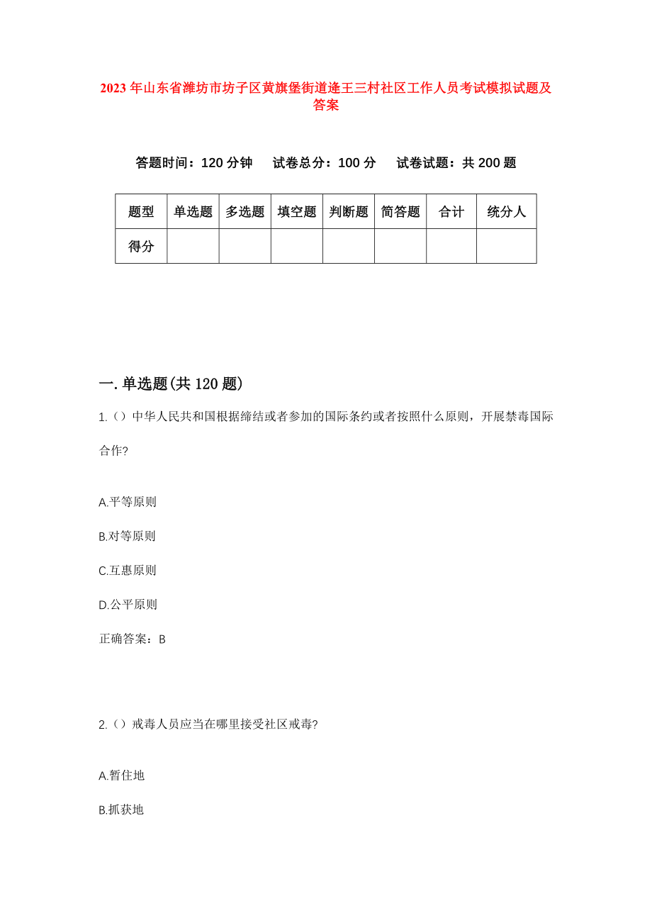 2023年山东省潍坊市坊子区黄旗堡街道逄王三村社区工作人员考试模拟试题及答案_第1页