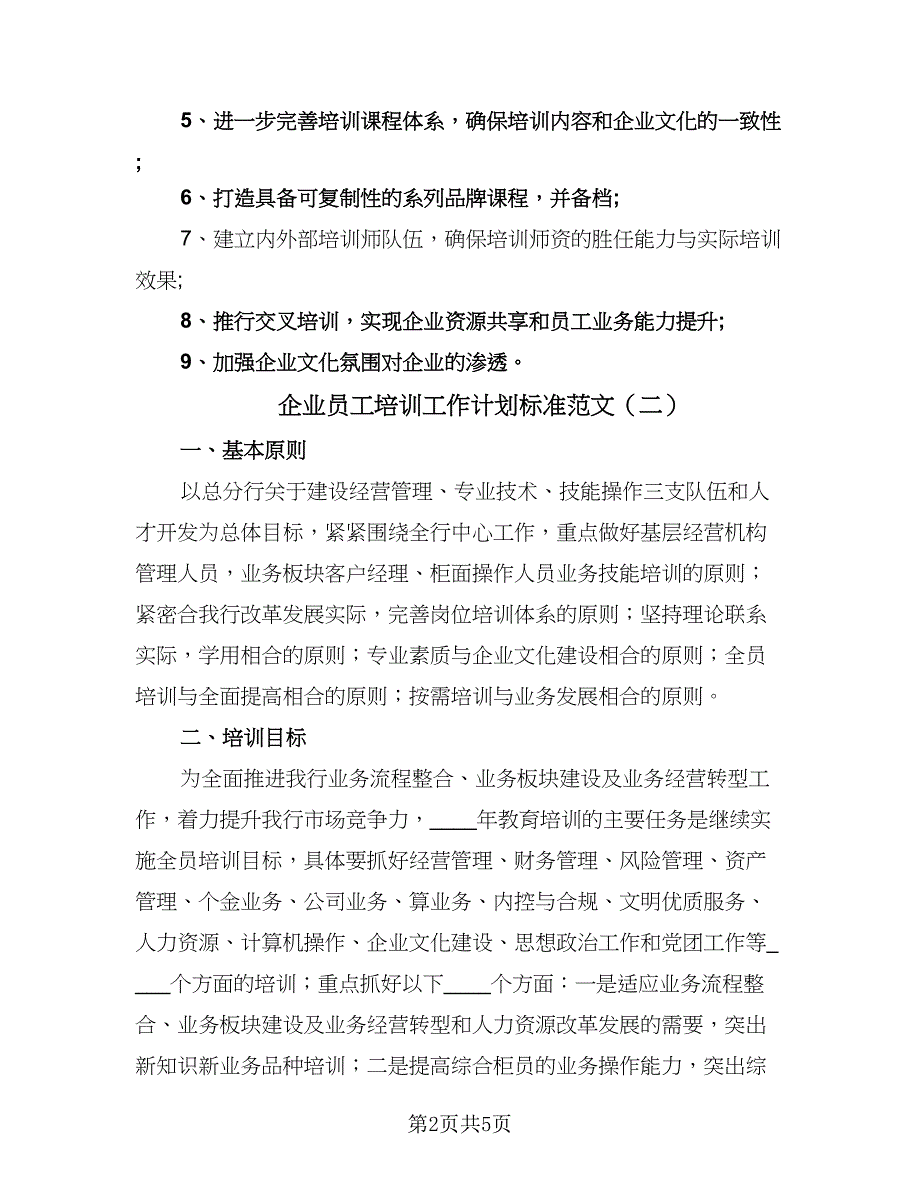 企业员工培训工作计划标准范文（三篇）.doc_第2页