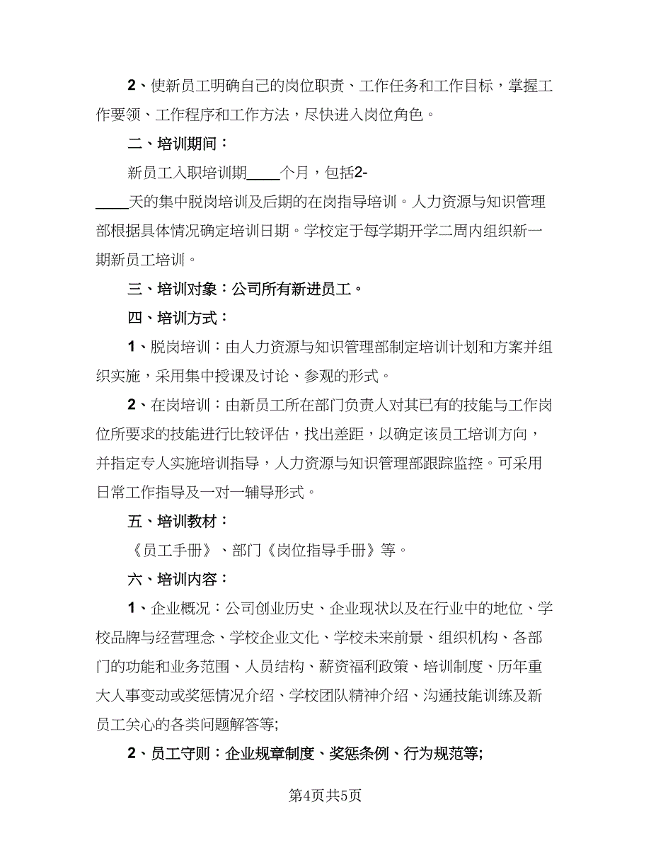 企业员工培训工作计划标准范文（三篇）.doc_第4页