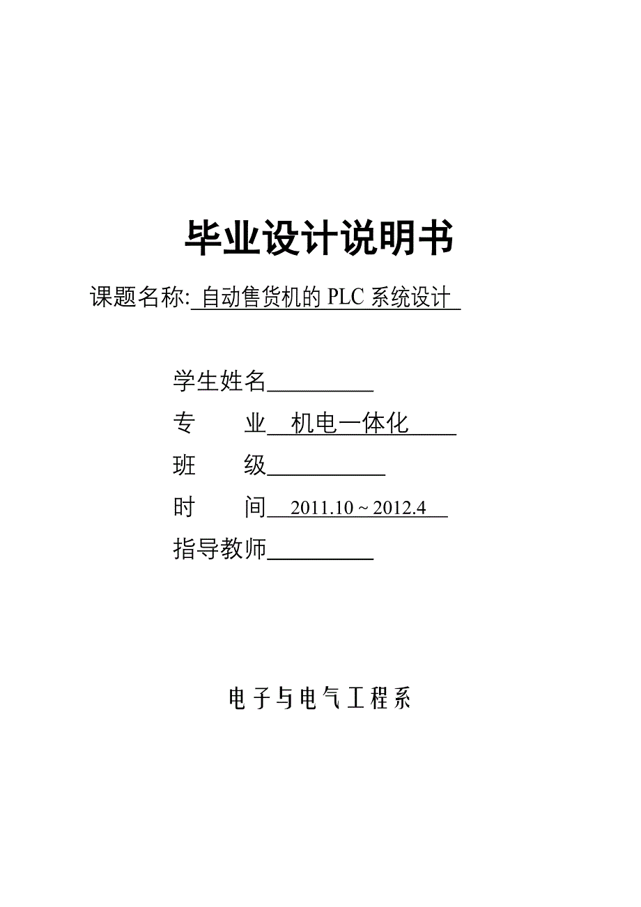 机电一体化毕业设计（论文）-自动售货机的PLC系统设计1.doc_第1页