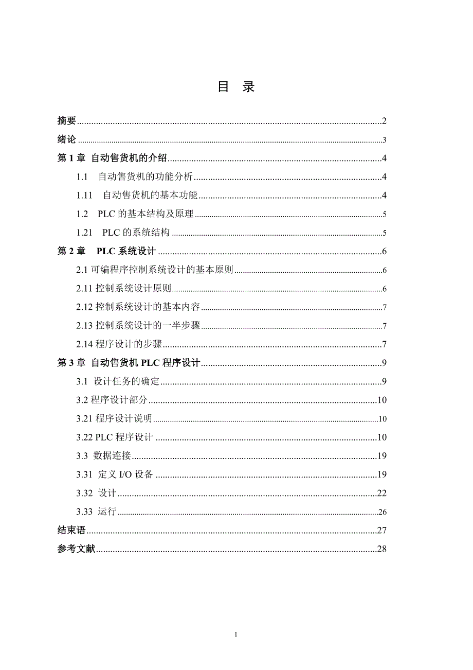 机电一体化毕业设计（论文）-自动售货机的PLC系统设计1.doc_第2页