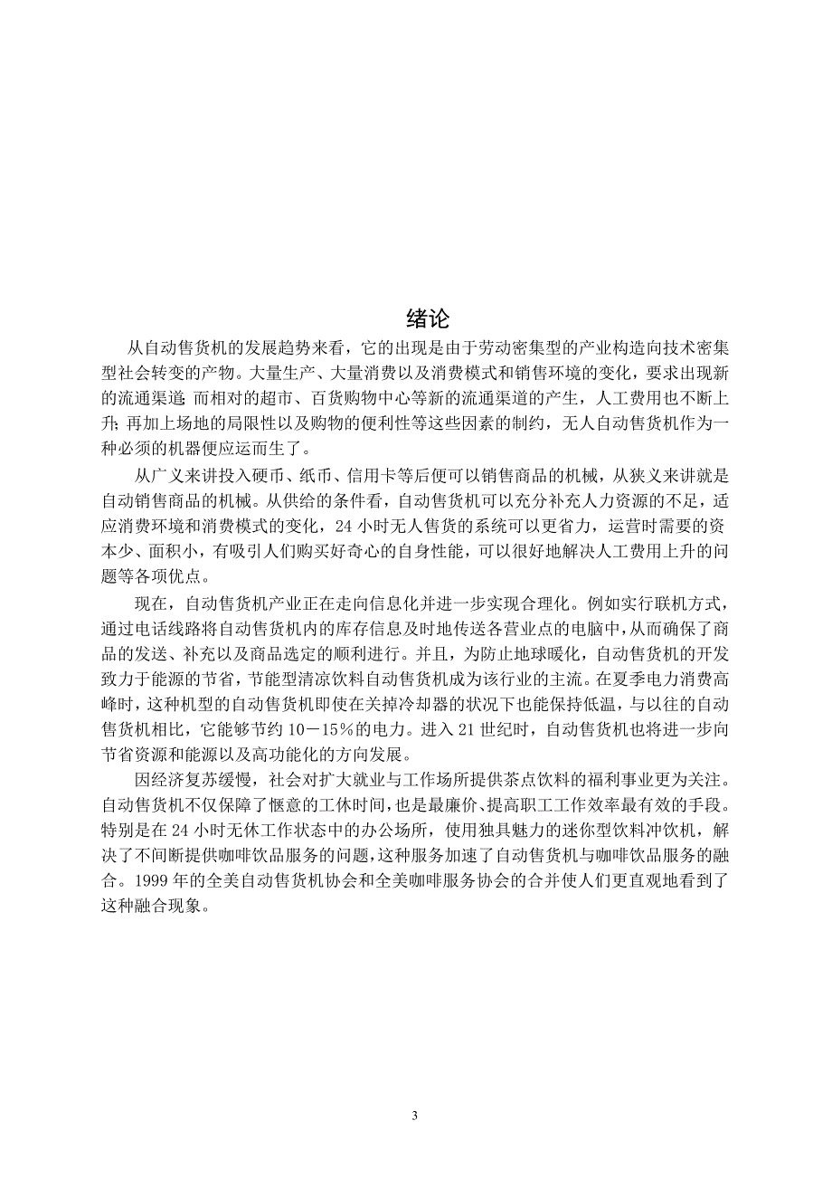 机电一体化毕业设计（论文）-自动售货机的PLC系统设计1.doc_第4页