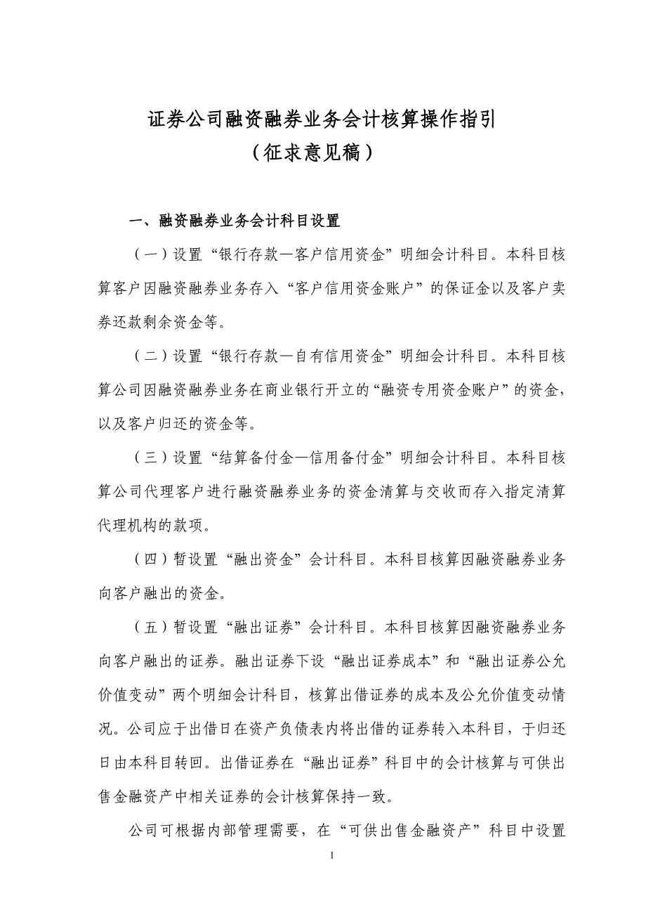 证券公司融资融券业务会计核算操作指引_第1页