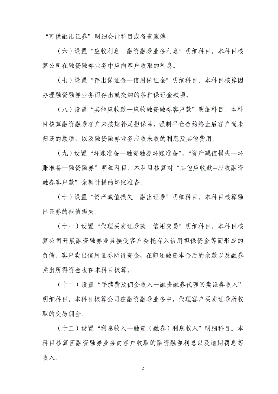 证券公司融资融券业务会计核算操作指引_第2页