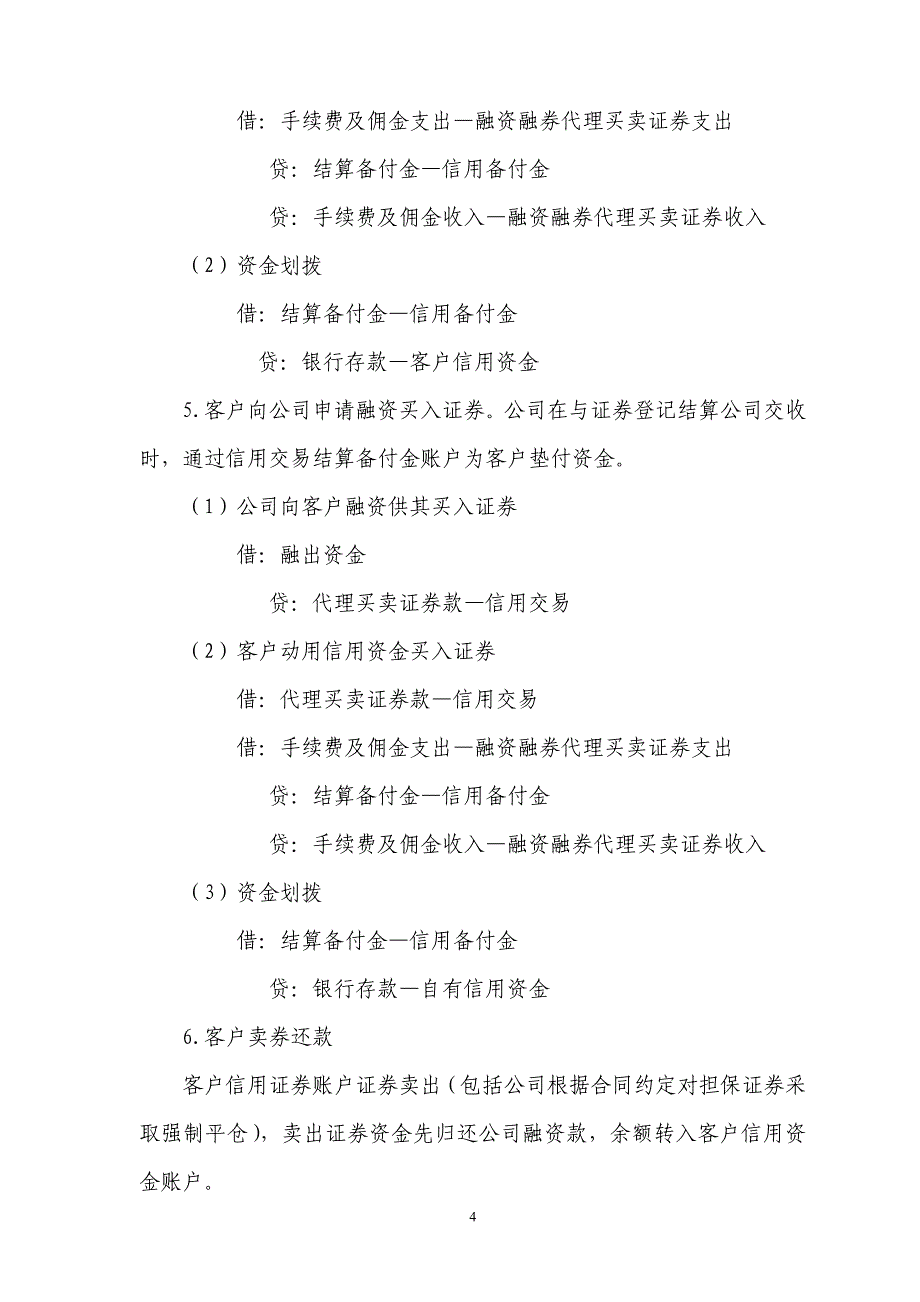 证券公司融资融券业务会计核算操作指引_第4页