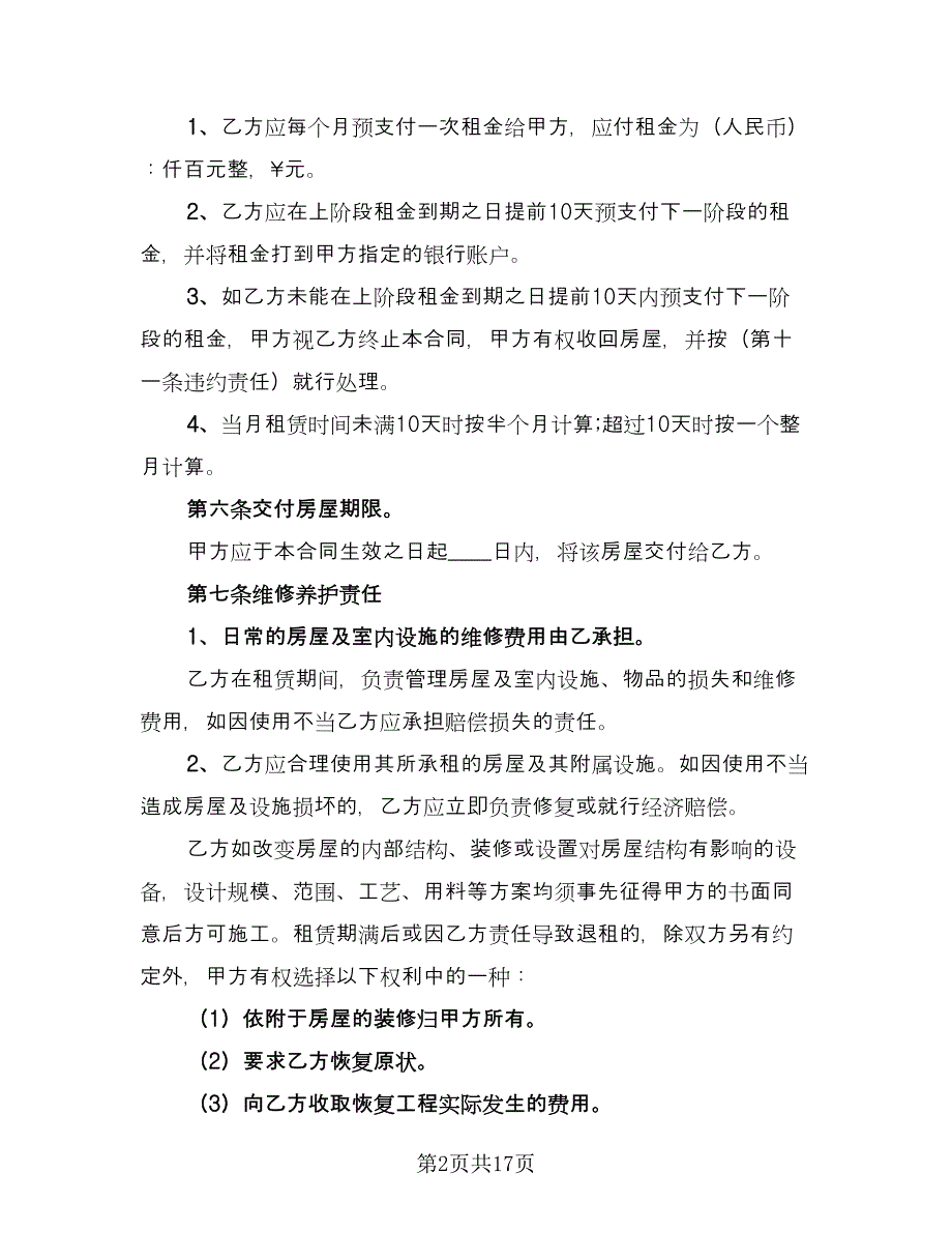 私人房屋租赁合同律师版（6篇）.doc_第2页