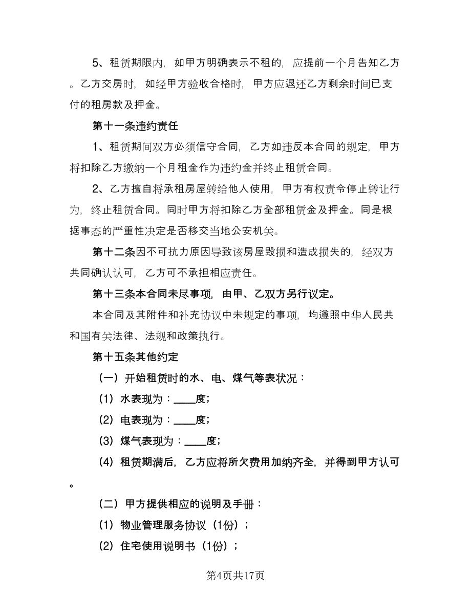 私人房屋租赁合同律师版（6篇）.doc_第4页