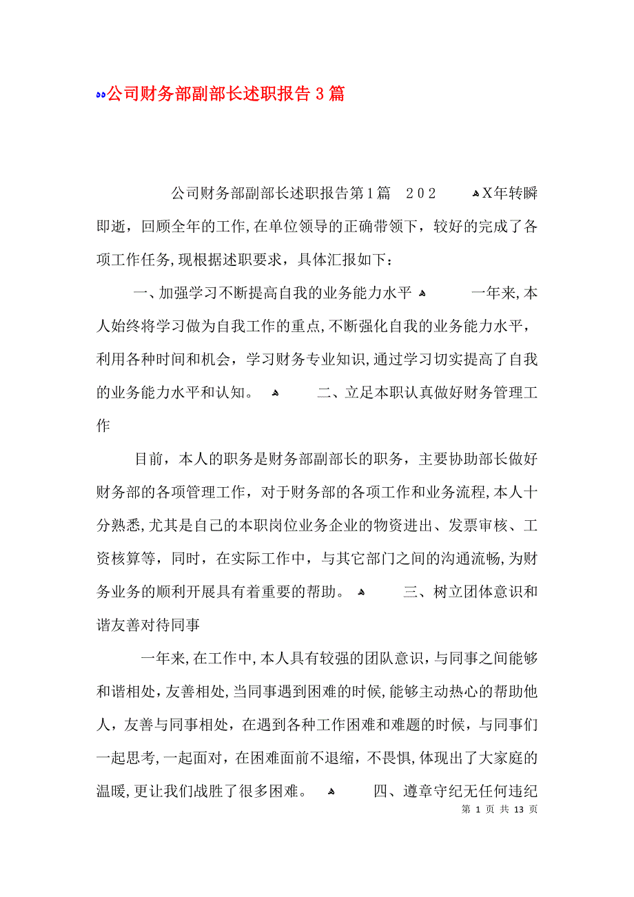 公司财务部副部长述职报告3篇_第1页