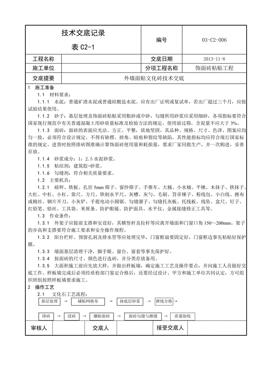 外墙贴文化砖技术交底_第1页