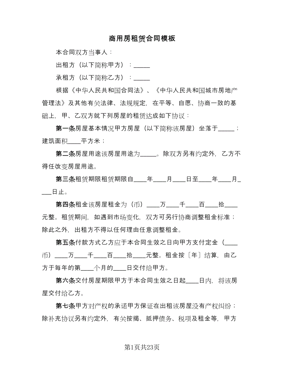 商用房租赁合同模板（6篇）.doc_第1页